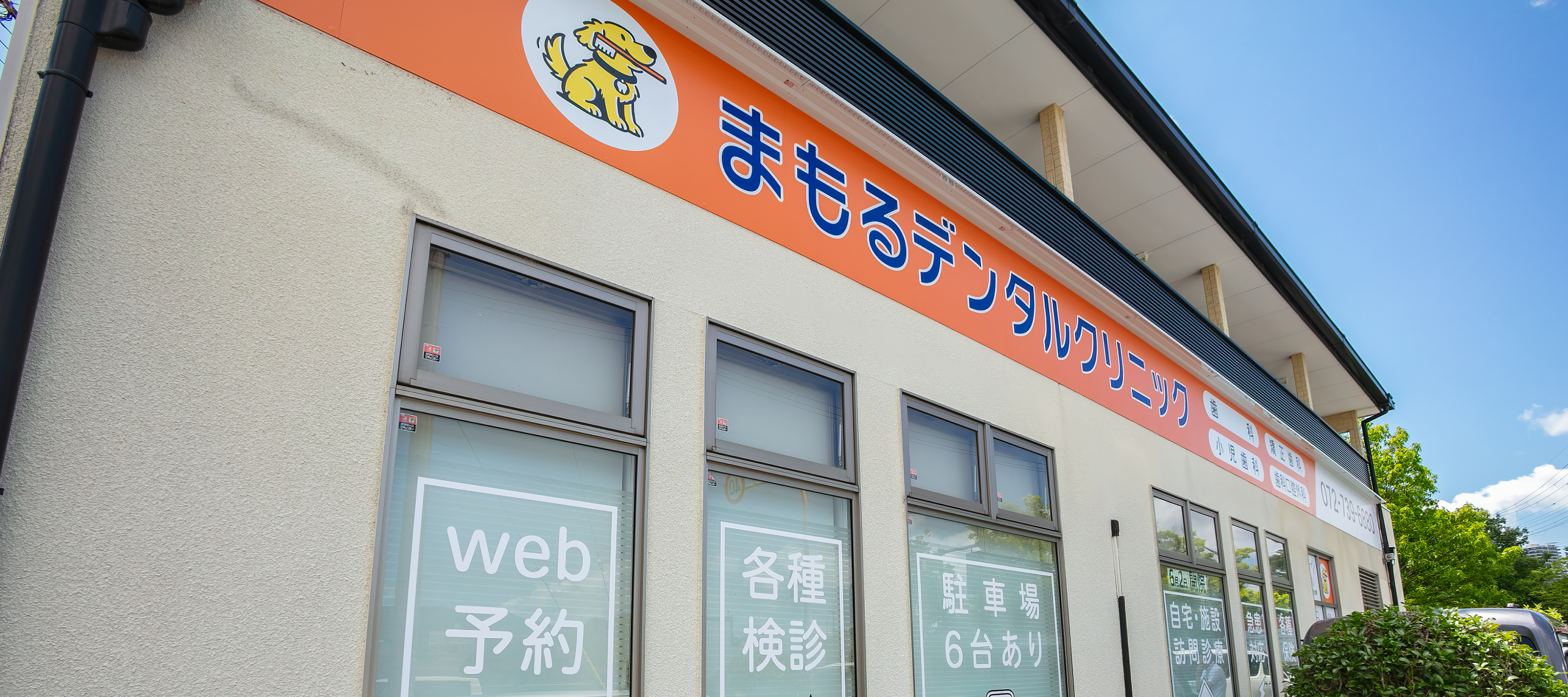 まもるデンタルクリニックの医院外観