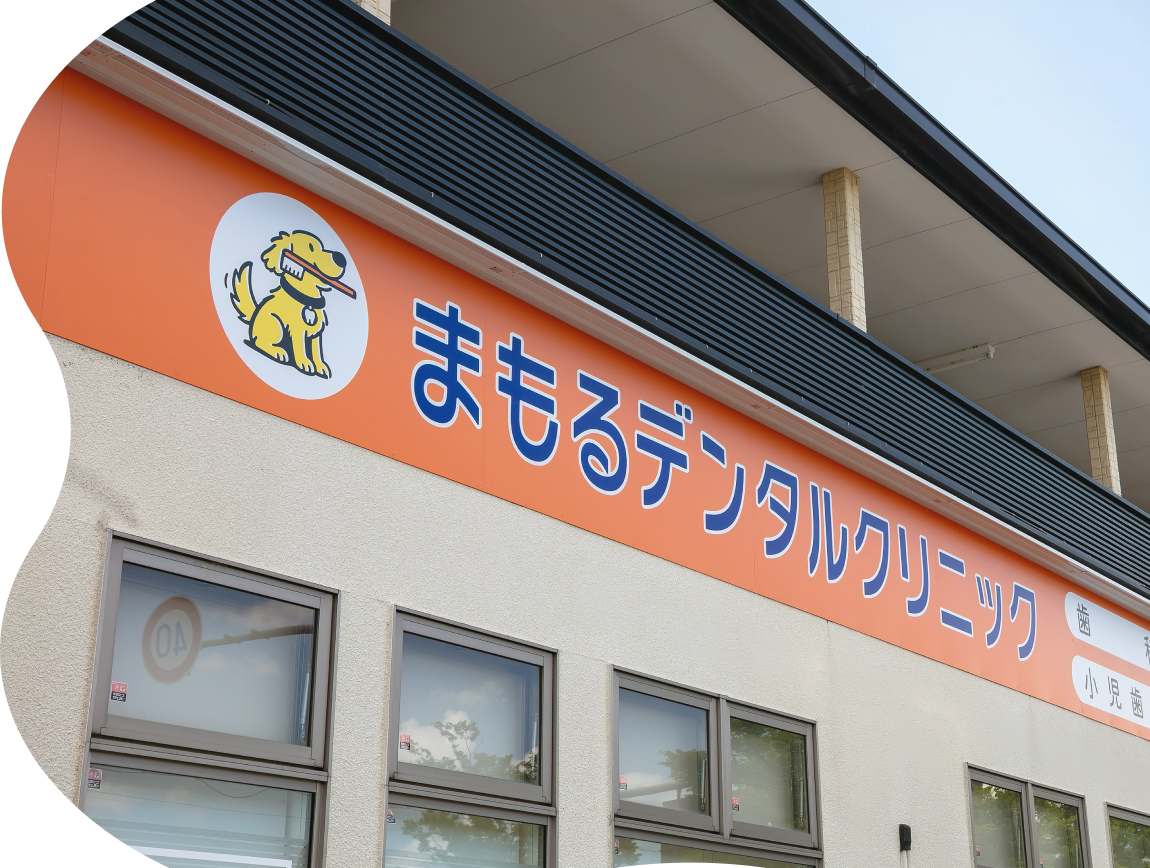まもるデンタルクリニックの外観